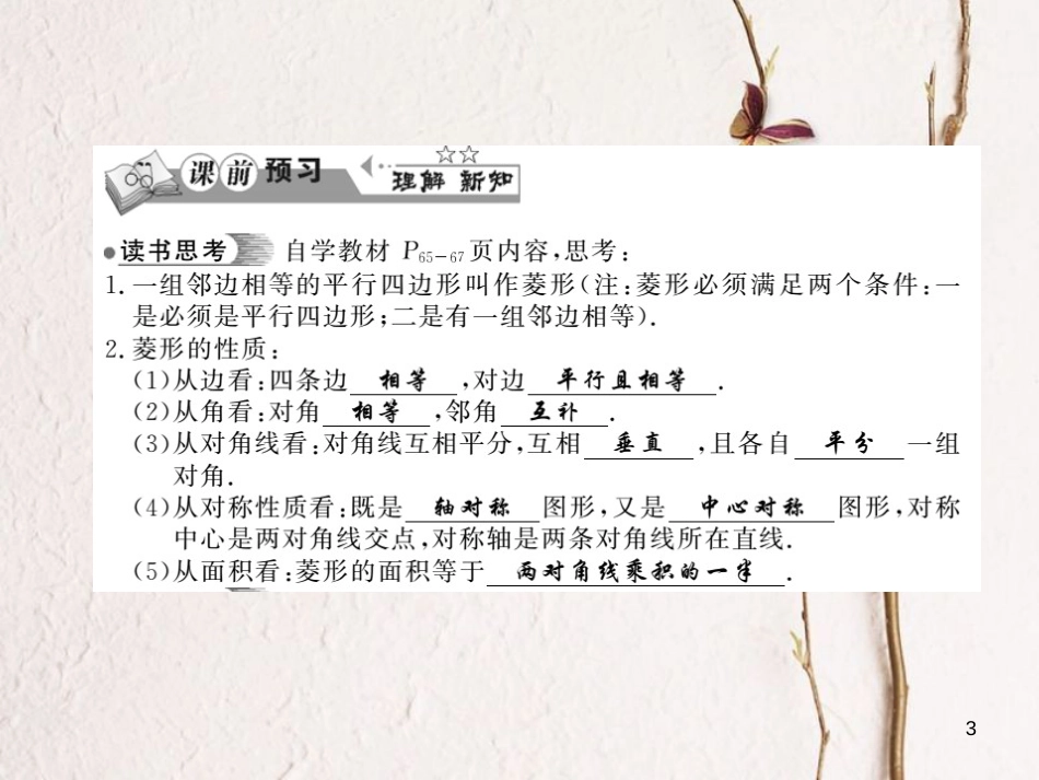 八年级数学下册 第2章 四边形 2.6 菱形（第1课时）习题课件 （新版）湘教版[共12页]_第3页