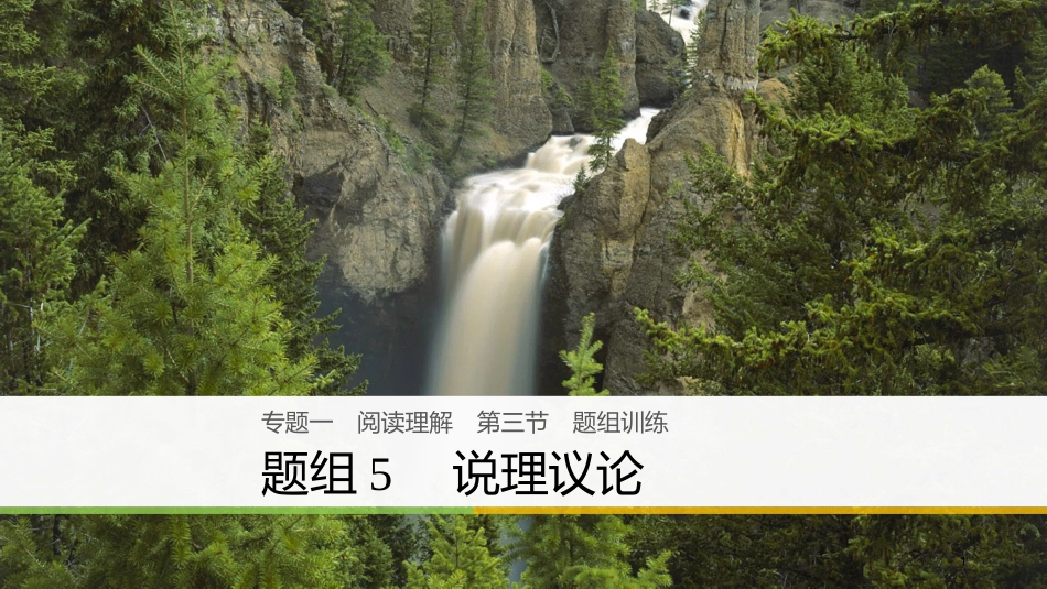 （全国用）高考英语二轮复习与增分策略 专题一 阅读理解 第三节 题组练习 5 说理议论课件(1)_第1页