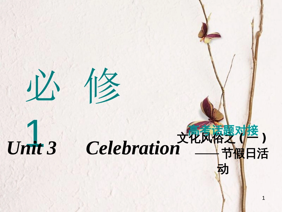 2019版高考英语一轮复习 Unit 3 Celebration课件 北师大版必修1(1)_第1页