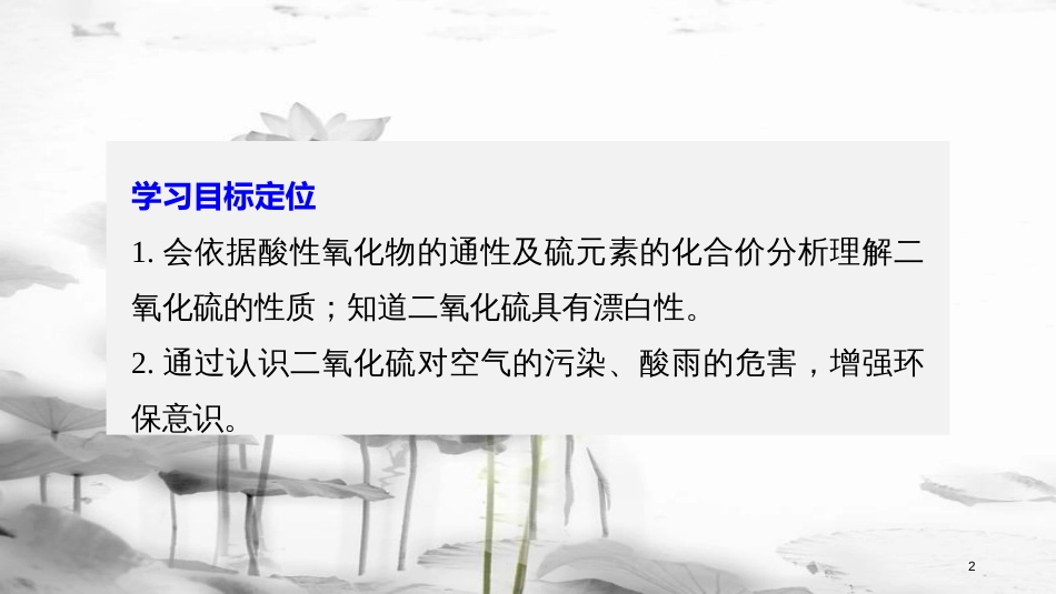 高中化学 专题4 硫、氮和可持续发展 第一单元 含硫化合物的性质和应用 第1课时 二氧化硫的性质和作用课件 苏教版必修1_第2页