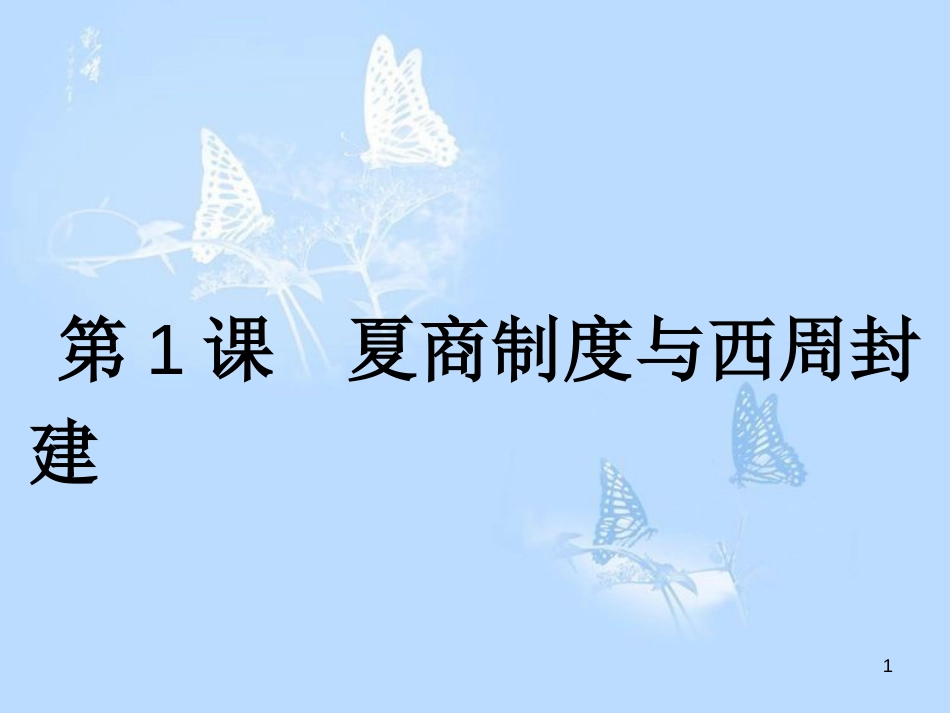 高中历史 第一单元 中国古代的中央集权制度 第1课 夏商制度与西周封建课件 岳麓版必修1_第1页