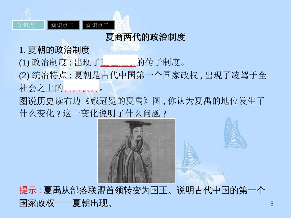高中历史 第一单元 中国古代的中央集权制度 第1课 夏商制度与西周封建课件 岳麓版必修1_第3页