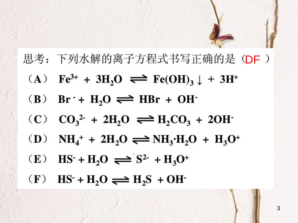 浙江省杭州市高中化学 专题3 溶液中的离子反应 3.3 盐类的水解3课件 苏教版选修4_第3页