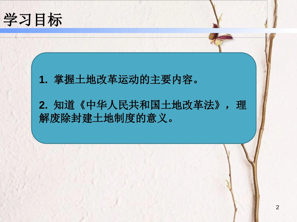 八年级历史下册 第一单元 第3课 土地改革课件 新人教版[共26页]_第2页