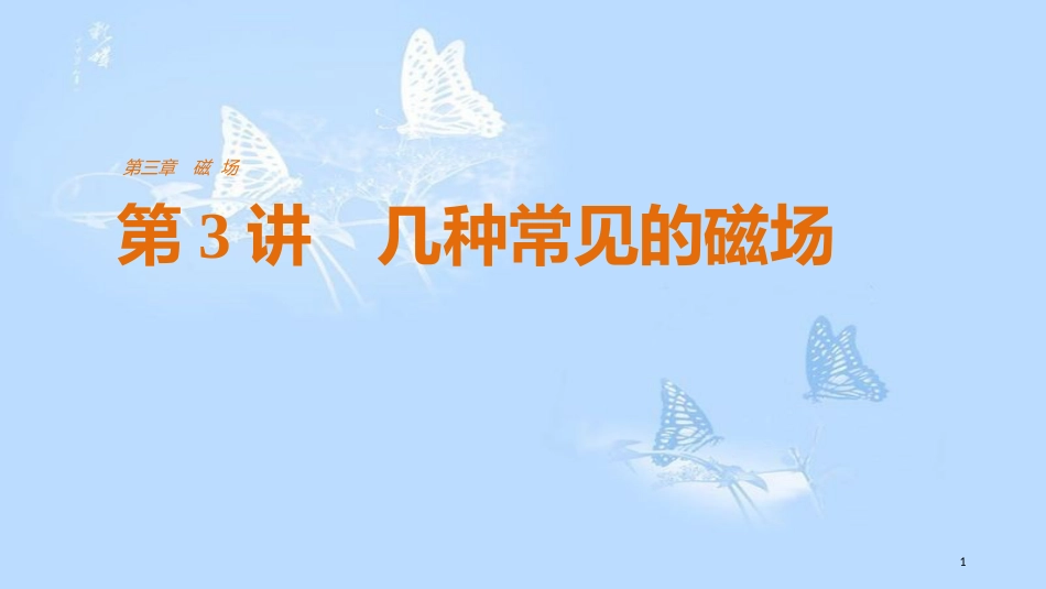 高中物理 第三章 磁场 第3讲 几种常见的磁场课件 新人教版选修3-1_第1页