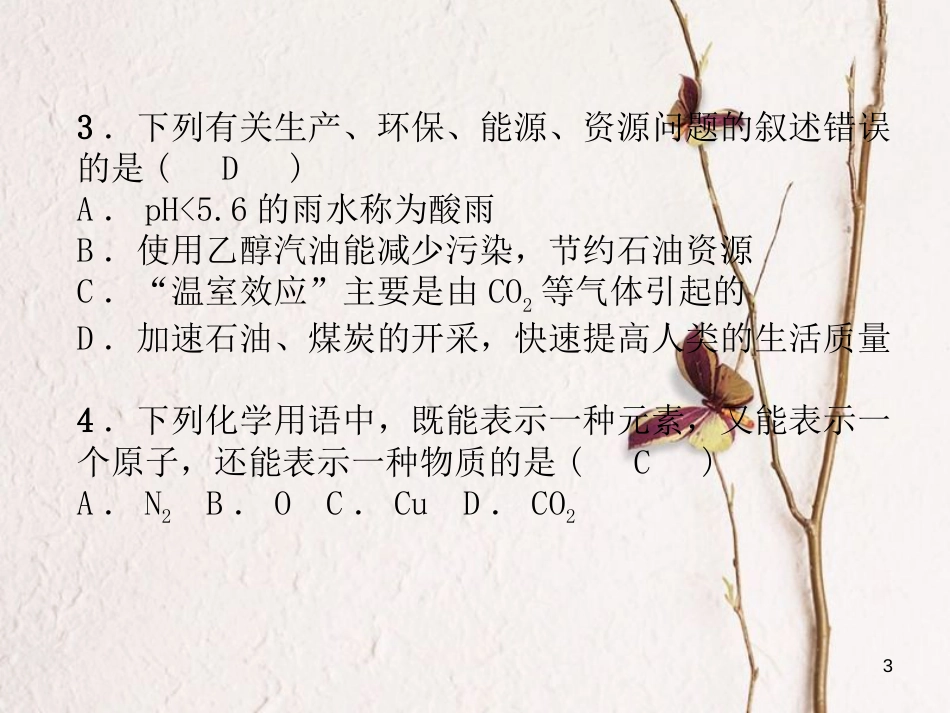 （青海专版）中考化学总复习 毕业升学考试模拟试卷（二）课件_第3页