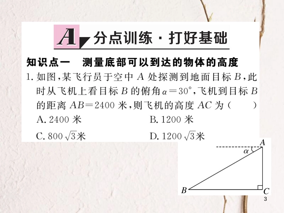年九年级数学下册 第一章 直角三角形的边角关系 1.6 利用三角函数测高练习课件 （新版）北师大版_第3页