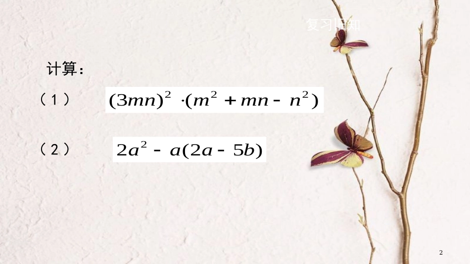 七年级数学下册 第8章 8.2.3 多项式与多项式相乘教学课件 （新版）沪科版_第2页