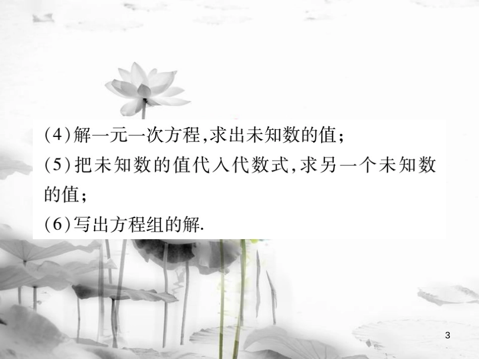 七年级数学下册 第八章 二元一次方程组 8.2 消元—解二元一次方程组（第1课时）习题课件 （新版）新人教版_第3页