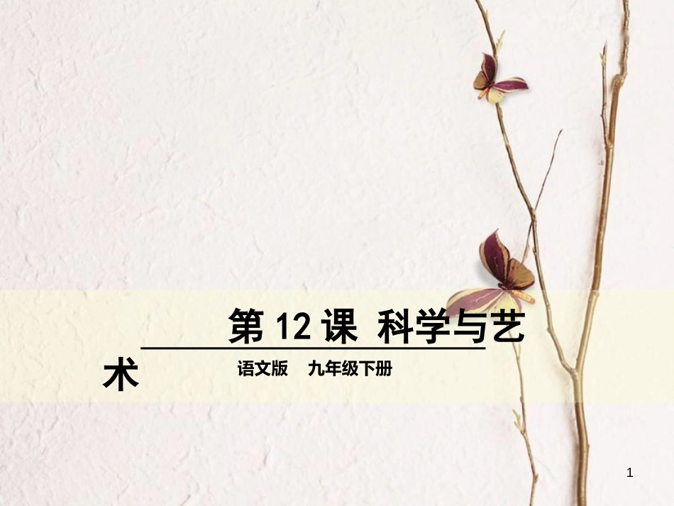 九年级语文下册 第三单元 12 科学与艺术上课课件 语文版_第1页