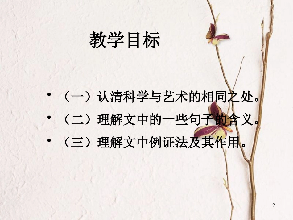 九年级语文下册 第三单元 12 科学与艺术上课课件 语文版_第2页