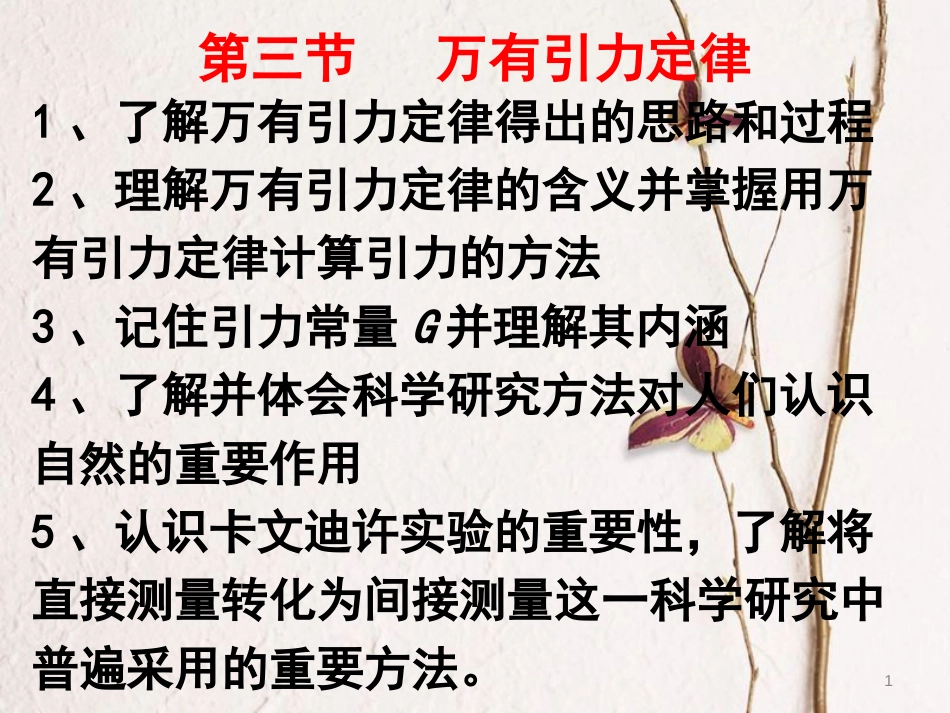 高中物理 第六章 万有引力与航天 第三节 万有引力定律课件 新人教版必修2_第1页