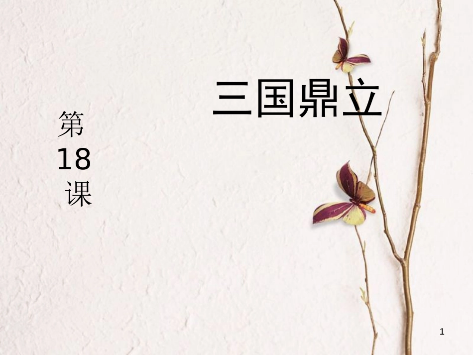 七年级历史上册 第四单元 魏晋南北朝的动荡与进步 18 三国鼎立课件6 冀教版_第1页