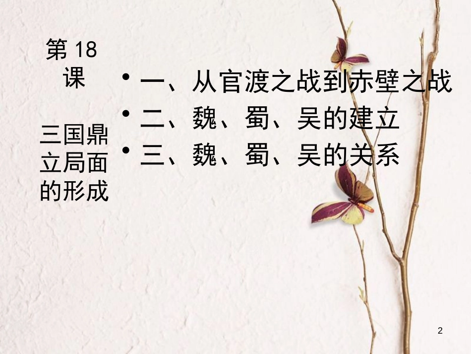 七年级历史上册 第四单元 魏晋南北朝的动荡与进步 18 三国鼎立课件6 冀教版_第2页