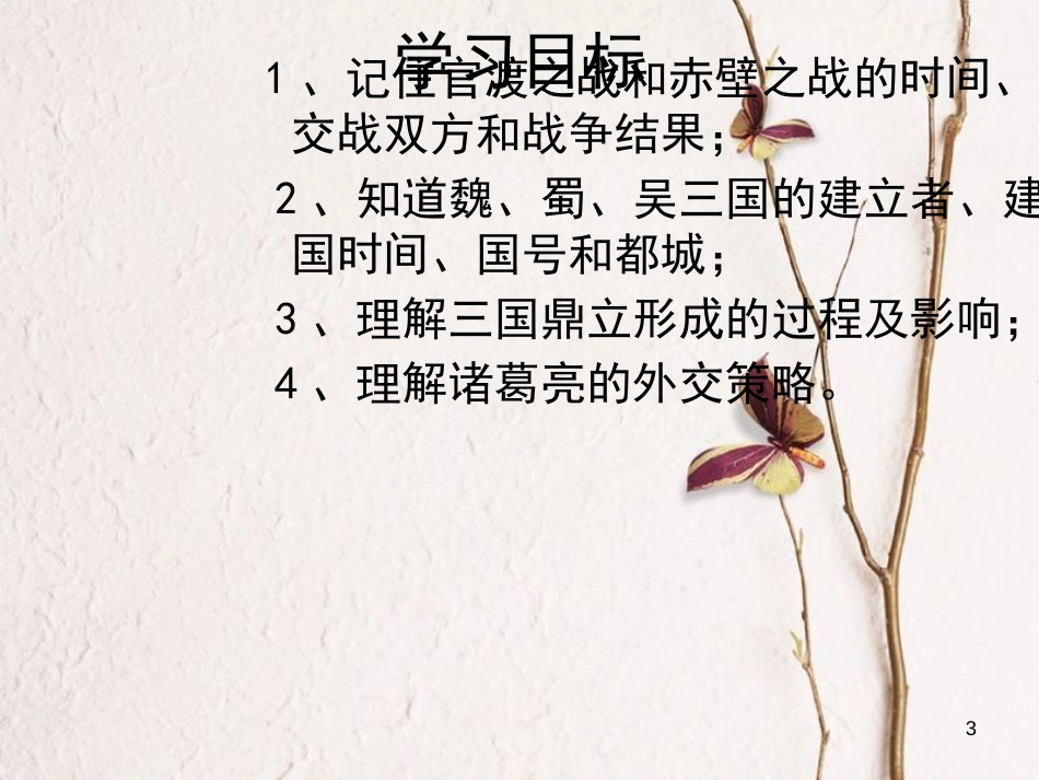 七年级历史上册 第四单元 魏晋南北朝的动荡与进步 18 三国鼎立课件6 冀教版_第3页
