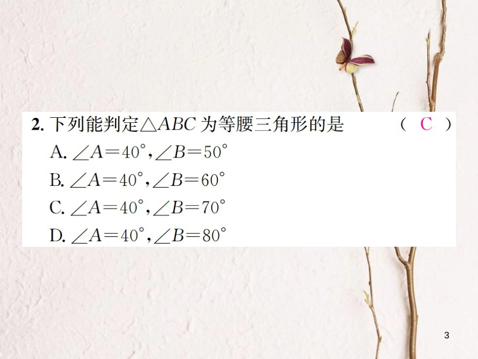 八年级数学上册 2.3 等腰三角形 第2课时 等腰三角形的判定习题课件 （新版）湘教版_第3页