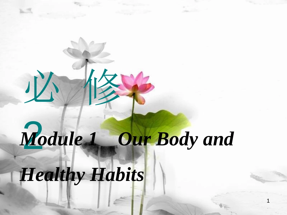 高考英语一轮复习 Module 1 Our Body and Healthy Habits课件 外研版必修2_第1页