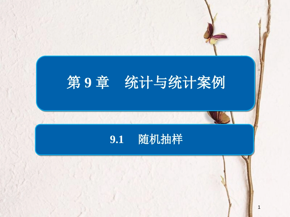 2019版高考数学一轮复习 第9章 统计与统计案例 9.1 随机抽样课件 文(1)_第1页