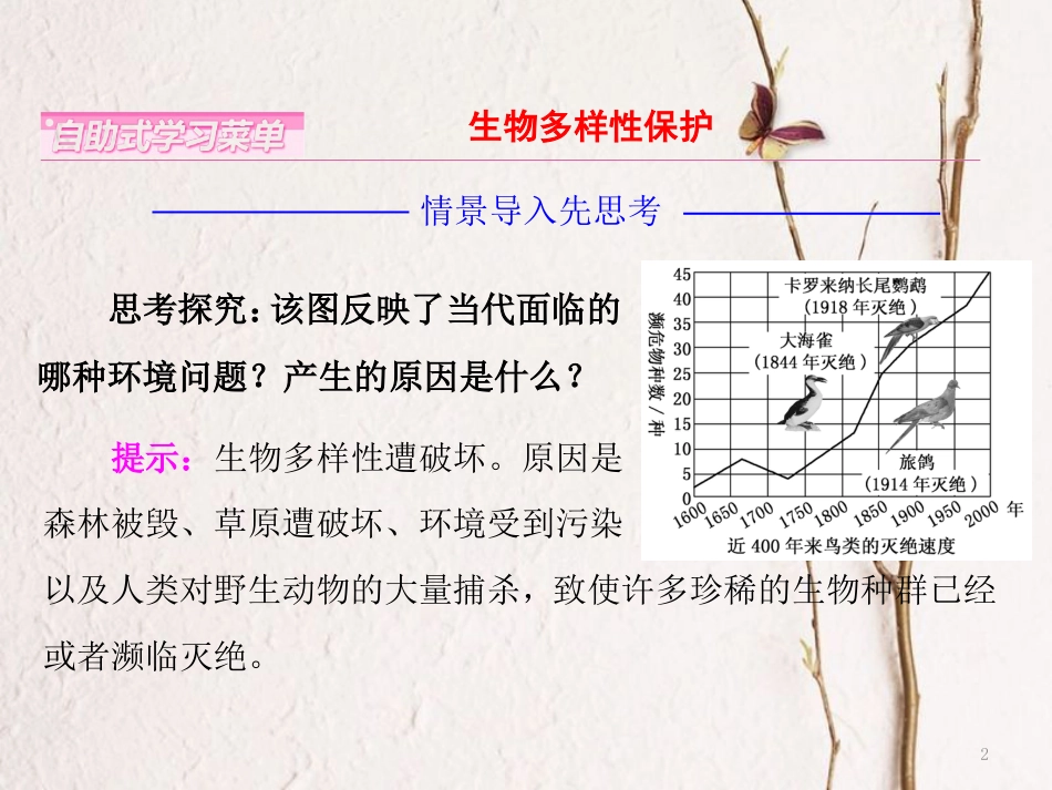 高中地理 第四章 生态环境保护 第四节 生物多样性保护课件 新人教版选修6_第2页