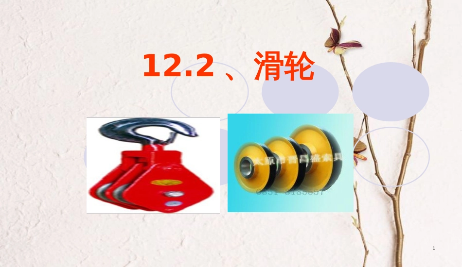 八年级物理下册 12.2 滑轮课件 （新版）新人教版[共46页]_第1页
