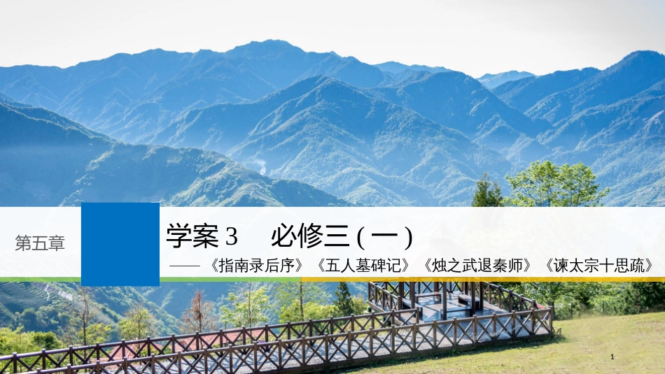 2019届高考语文一轮复习 第五章 教材文言文复习 3 必修三（一）课件_第1页