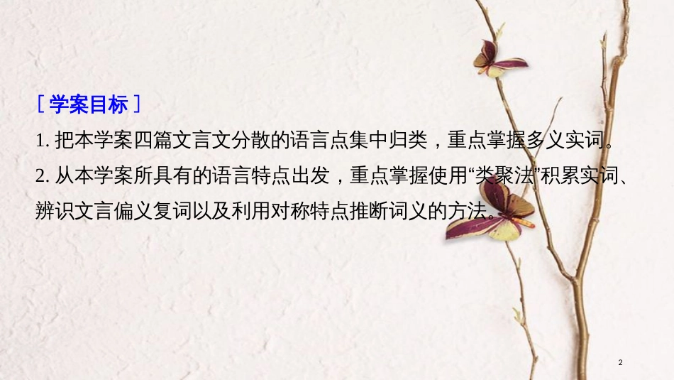 2019届高考语文一轮复习 第五章 教材文言文复习 3 必修三（一）课件_第2页