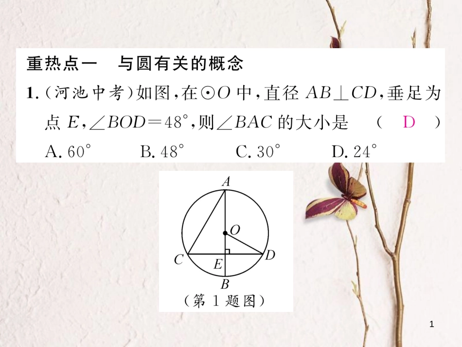 九年级数学下册 第三章 圆中考重热点突破作业课件 （新版）北师大版_第1页