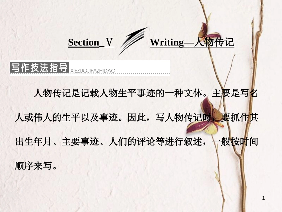 高中英语 Module 4 Great Scientists Section Ⅴ Writing-人物传记课件 外研版必修4_第1页