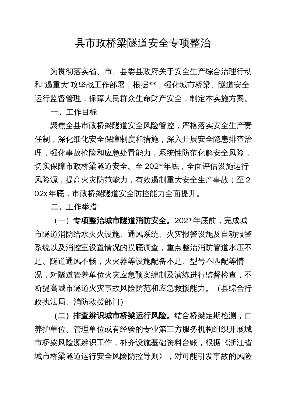 县市政桥梁隧道安全专项整治_第1页