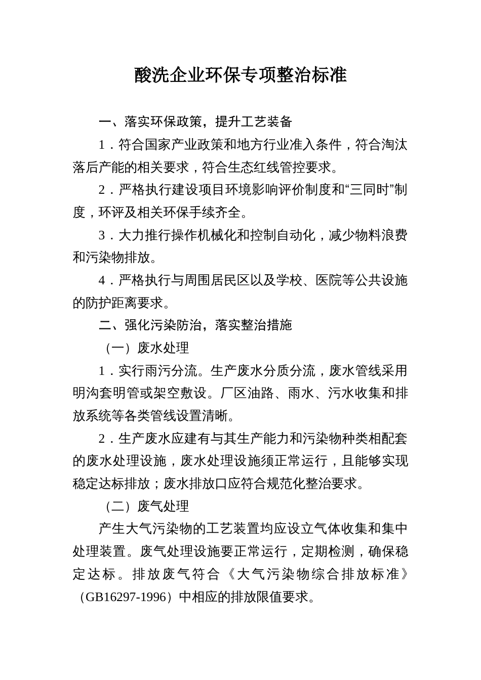 酸洗企业环保专项整治标准_第1页