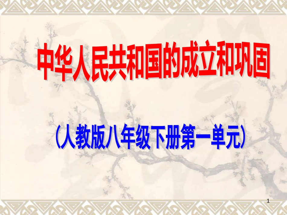 山东省滨州市惠民县大年陈镇中考历史一轮复习 第一单元 中华人民共和国的成立和巩固课件 新人教版_第1页