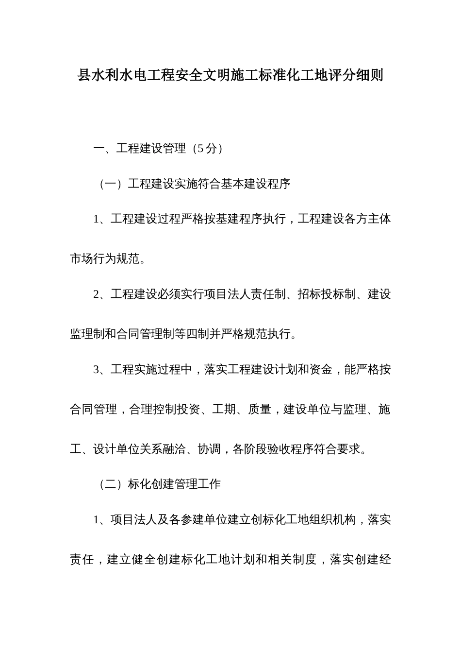 县水利水电工程安全文明施工标准化工地评分细则_第1页