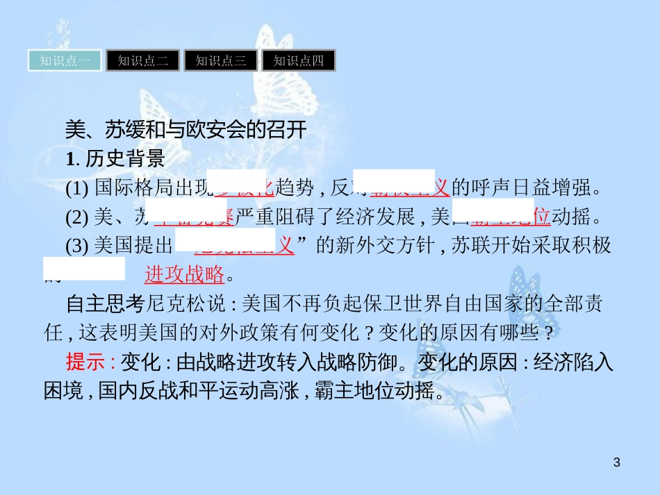 高中历史 第四单元 雅尔塔体制下的“冷战”与和平 第17课 缓和与对抗的交替课件 岳麓版选修3_第3页