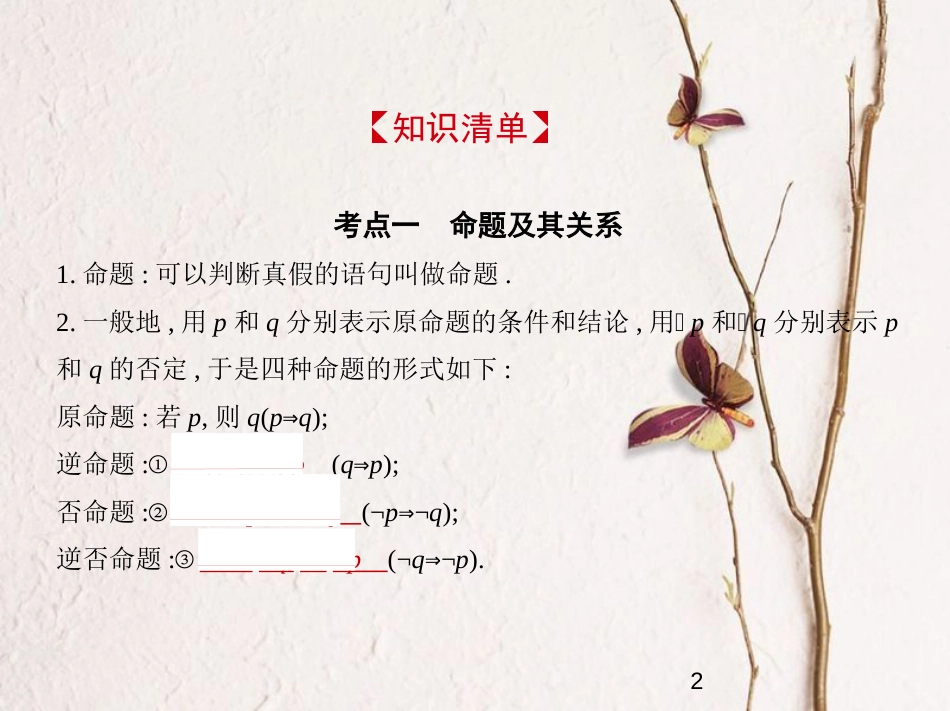 （浙江专版）2019版高考数学一轮复习 第一章 集合与常用逻辑用语 1.2 命题及其关系、充分条件与必要条件课件_第2页