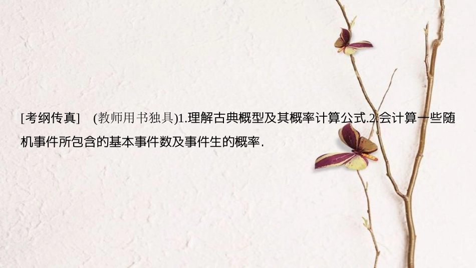 2019年高考数学一轮复习 第10章 计数原理、概率、随机变量及其分布 第5节 古典概型课件 理 北师大版_第2页