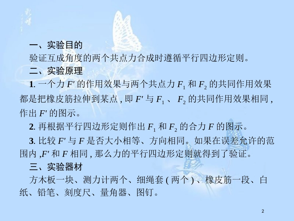 高中物理 实验 互成角度的两个共点力的合成课件 沪科版必修1_第2页