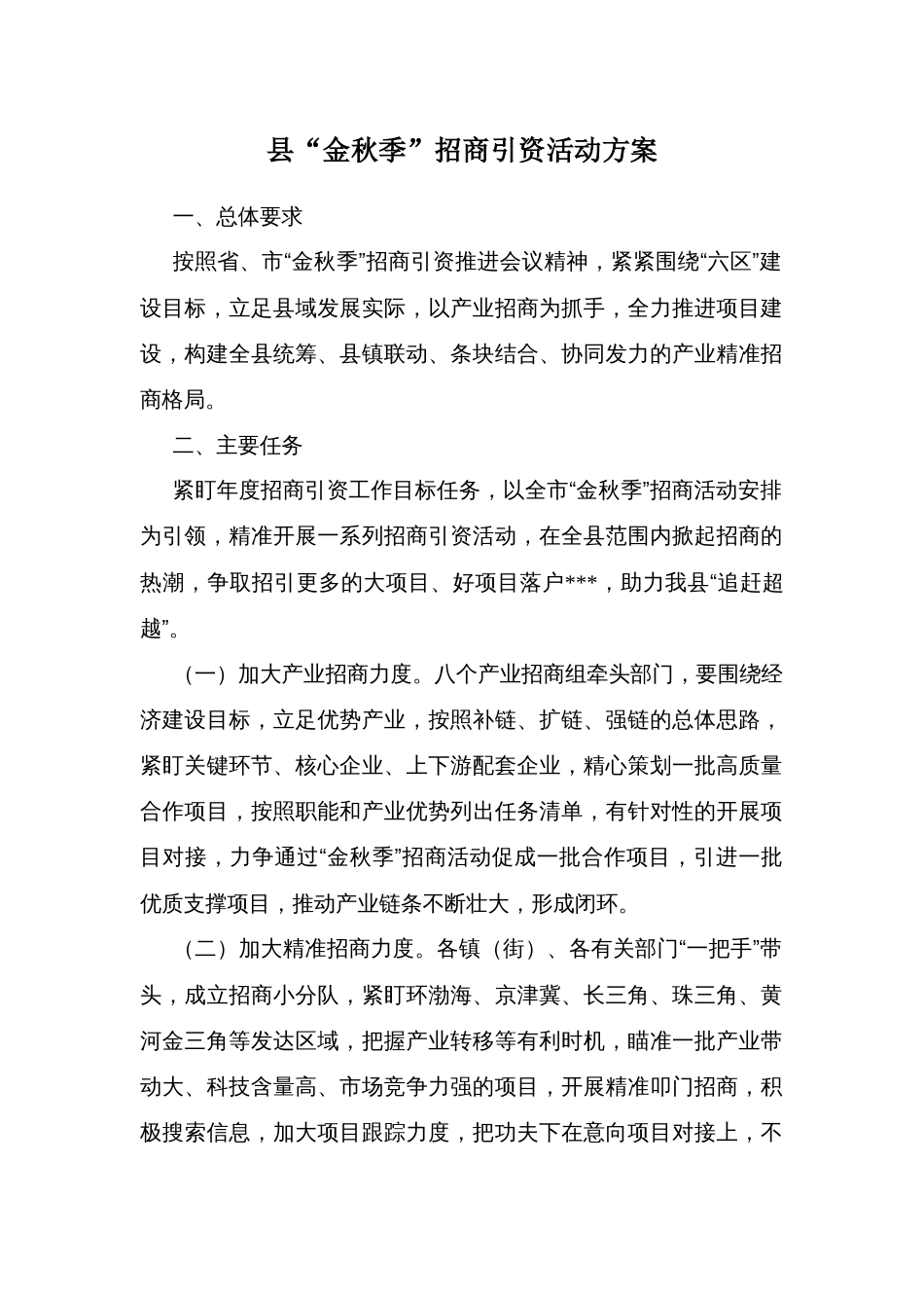 县“金秋季”招商引资活动方案_第1页