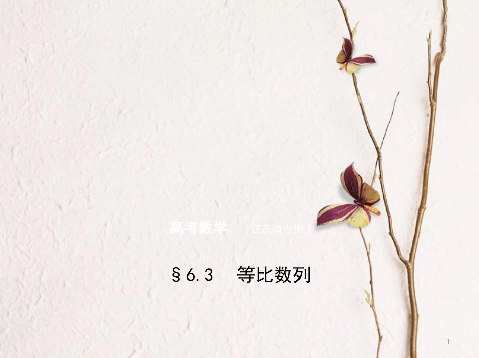 （江苏专用）高考数学一轮复习 第六章 数列 6.3 等比数列课件_第1页
