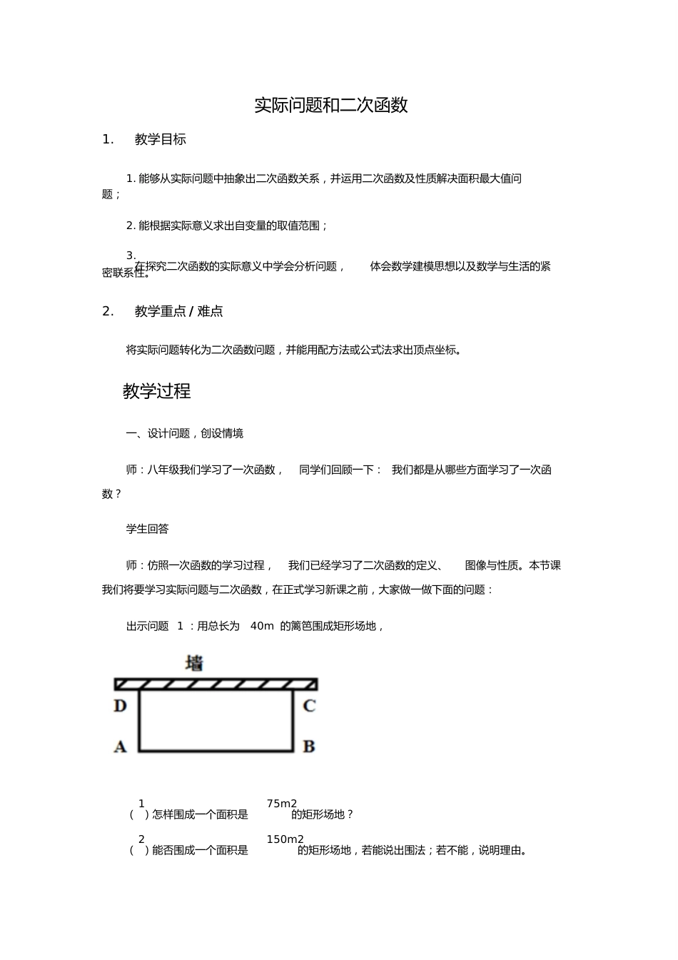 实际问题和二次函数“最大面积问题”_第1页