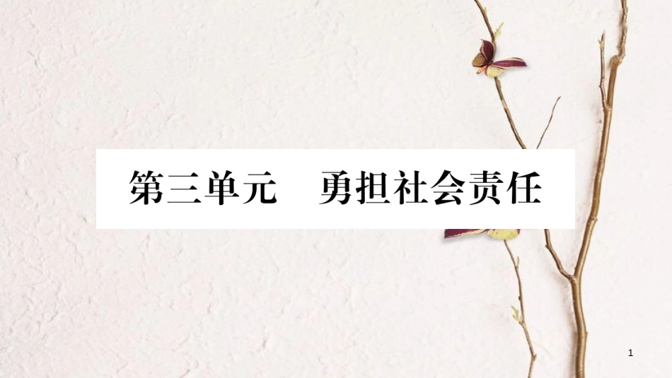 八年级道德与法治上册 第三单元 勇担社会责任 第六课 责任与角色同在习题课件 新人教版_第1页
