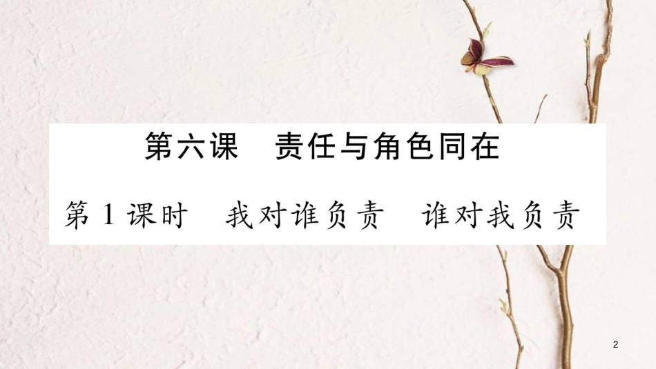 八年级道德与法治上册 第三单元 勇担社会责任 第六课 责任与角色同在习题课件 新人教版_第2页