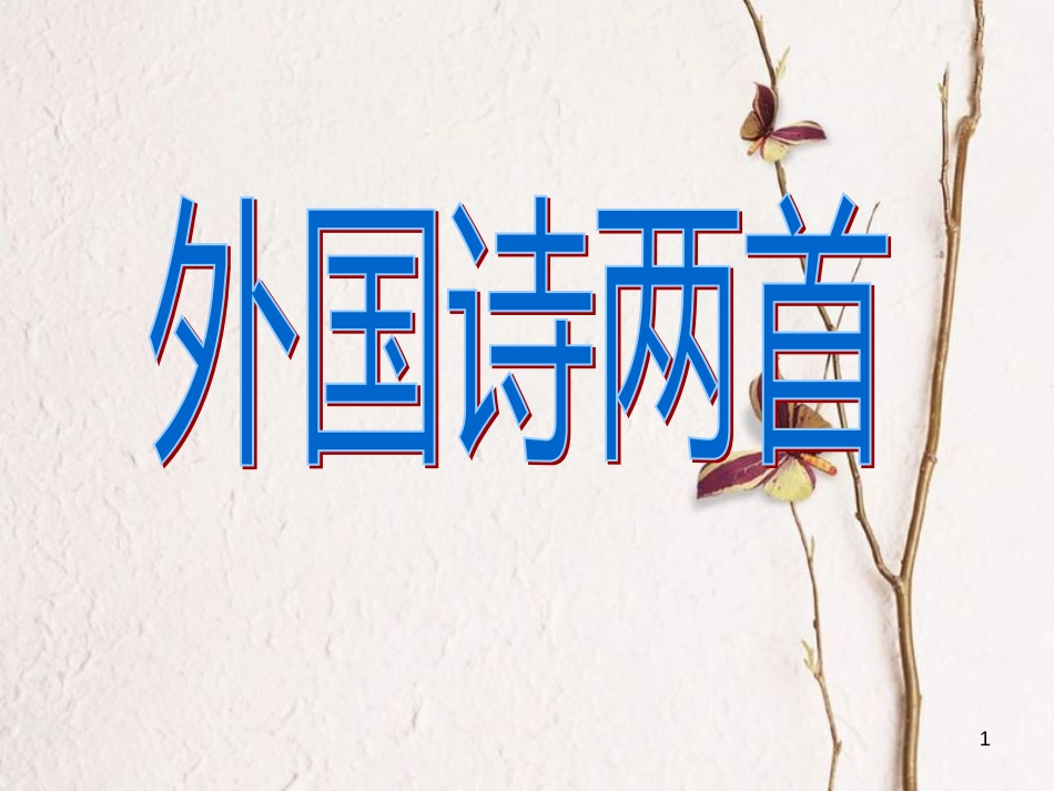 九年级语文下册 第一单元 第5课《外国诗两首 黑人谈河流 祖国》课件4 鲁教版五四制_第1页