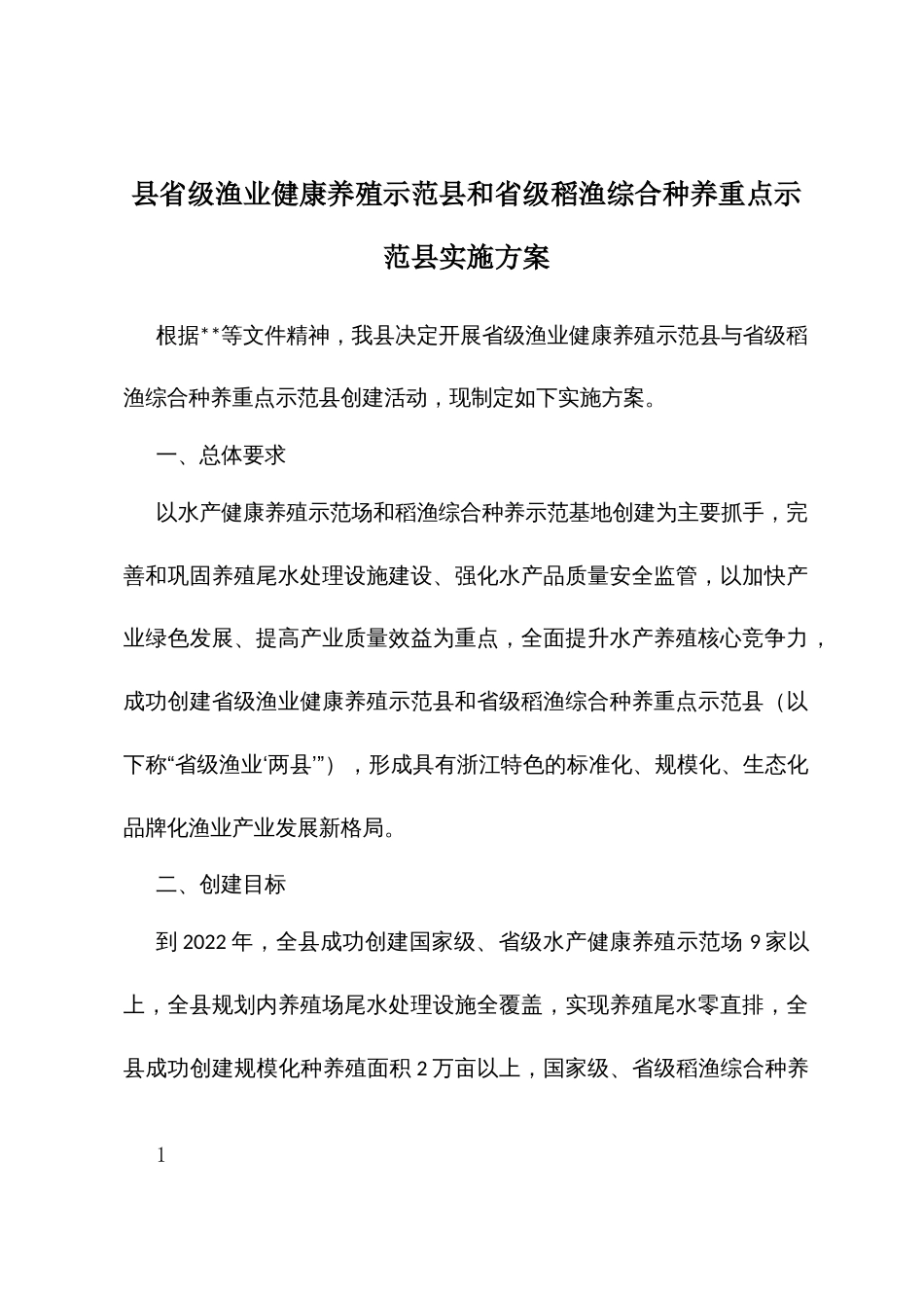 县省级渔业健康养殖示范县和省级稻渔综合种养重点示范县实施方案_第1页