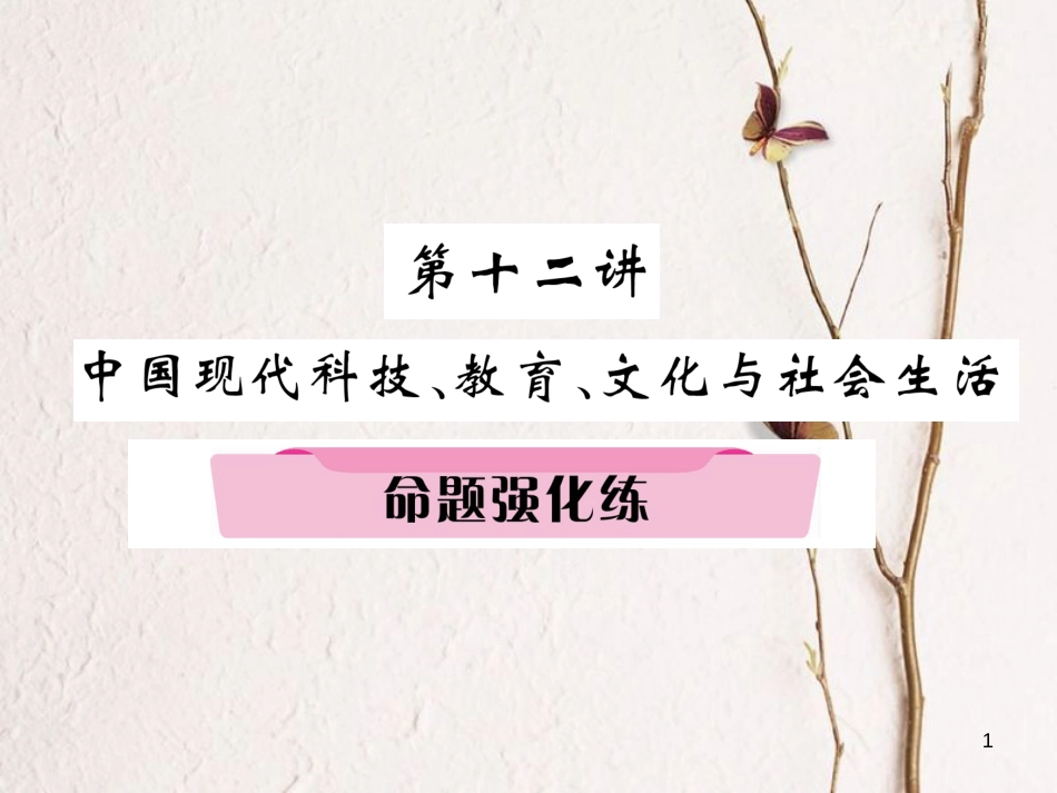 （河北专版）中考历史总复习 第12讲 中国现代科技、教育、文化与社会生活命题强化练课件_第1页