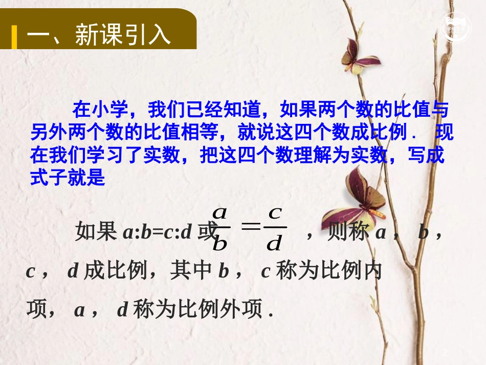 九年级数学上册 第3章 图形的相似 3.1.1 比例的基本性质教学课件 （新版）湘教版_第2页