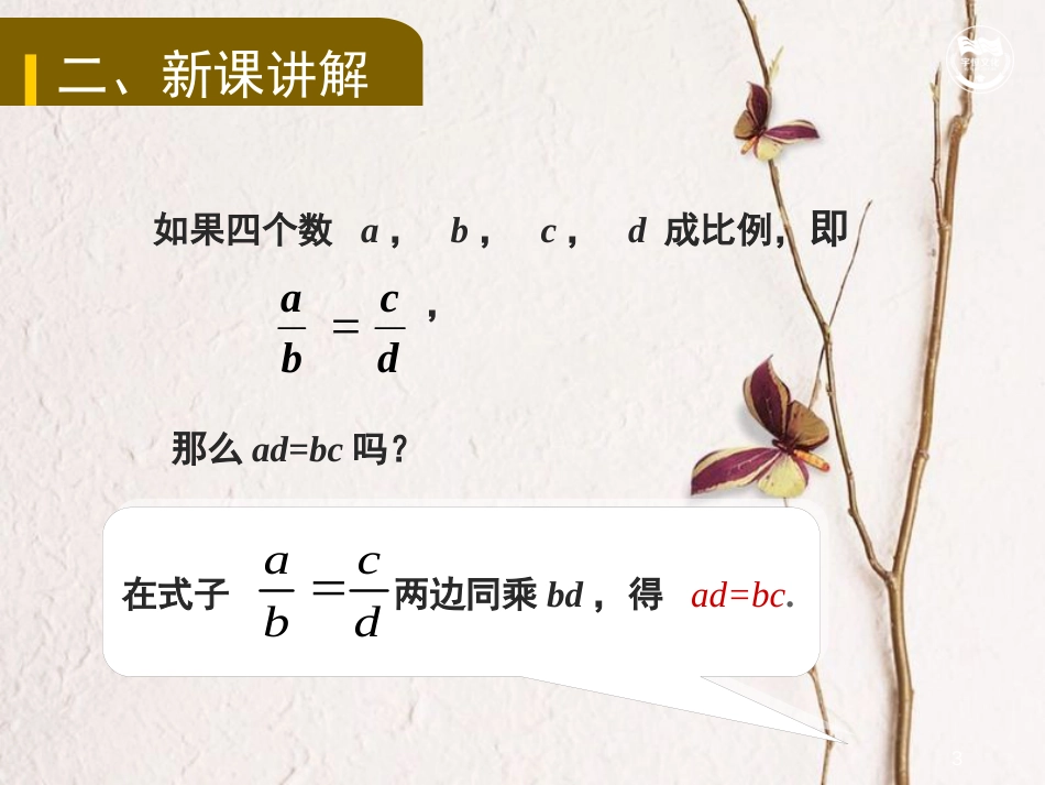九年级数学上册 第3章 图形的相似 3.1.1 比例的基本性质教学课件 （新版）湘教版_第3页