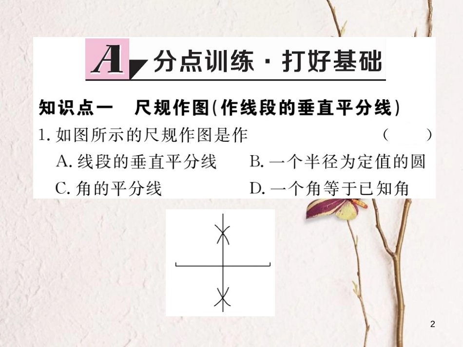 （贵州专用）八年级数学上册 13.1.2 线段的垂直平分线的性质 第2课时 线段的垂直平分线的有关作图课件 （新版）新人教版_第2页