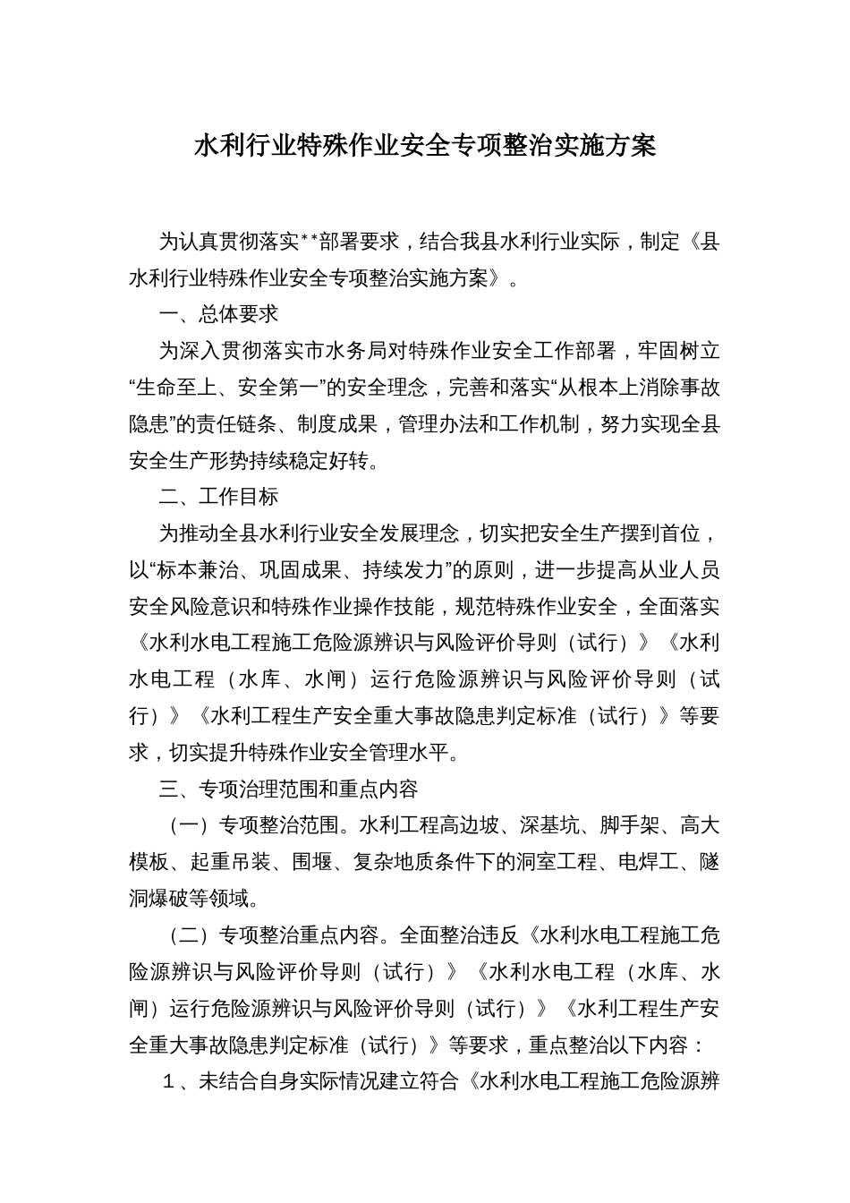 水利行业特殊作业安全专项整治实施方案_第1页