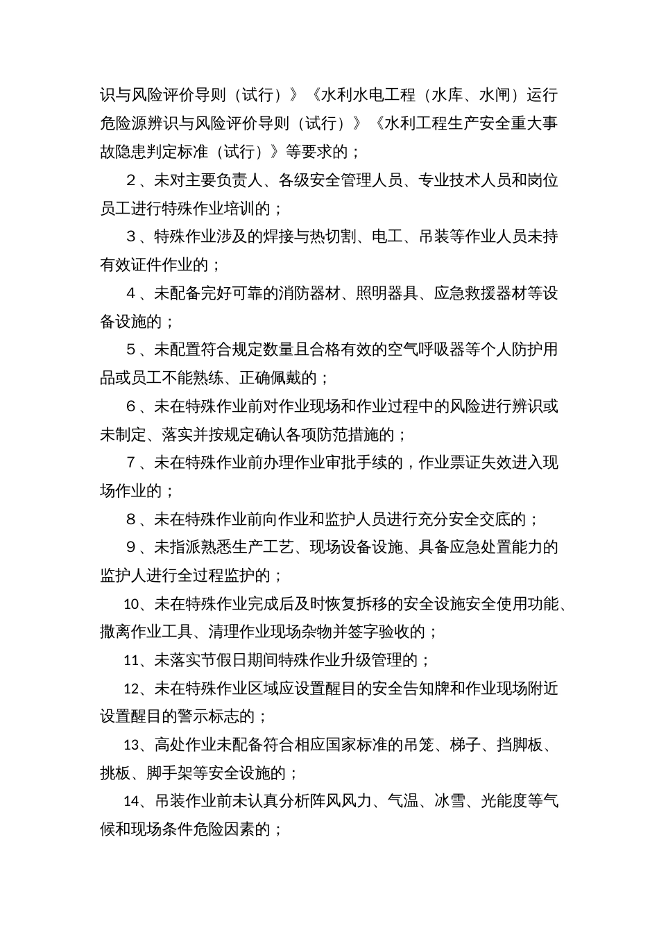 水利行业特殊作业安全专项整治实施方案_第2页