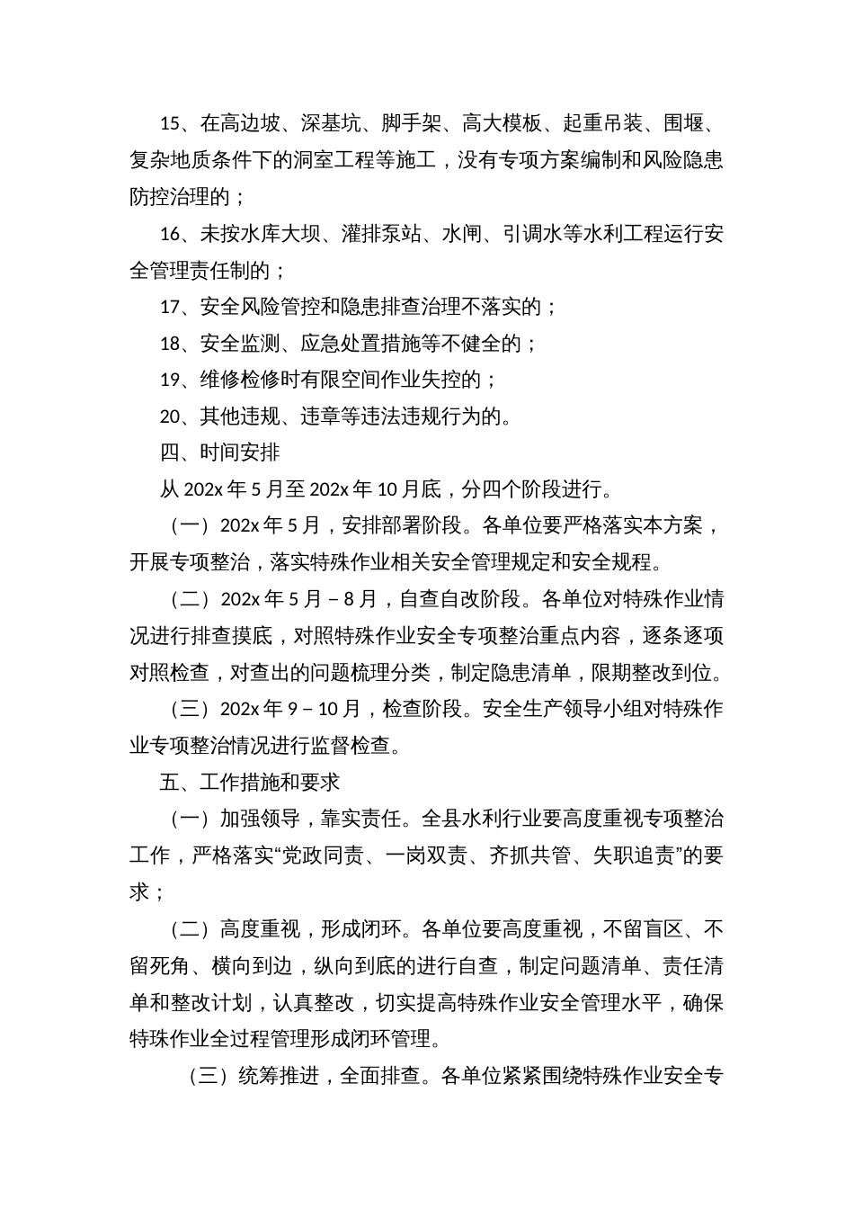 水利行业特殊作业安全专项整治实施方案_第3页